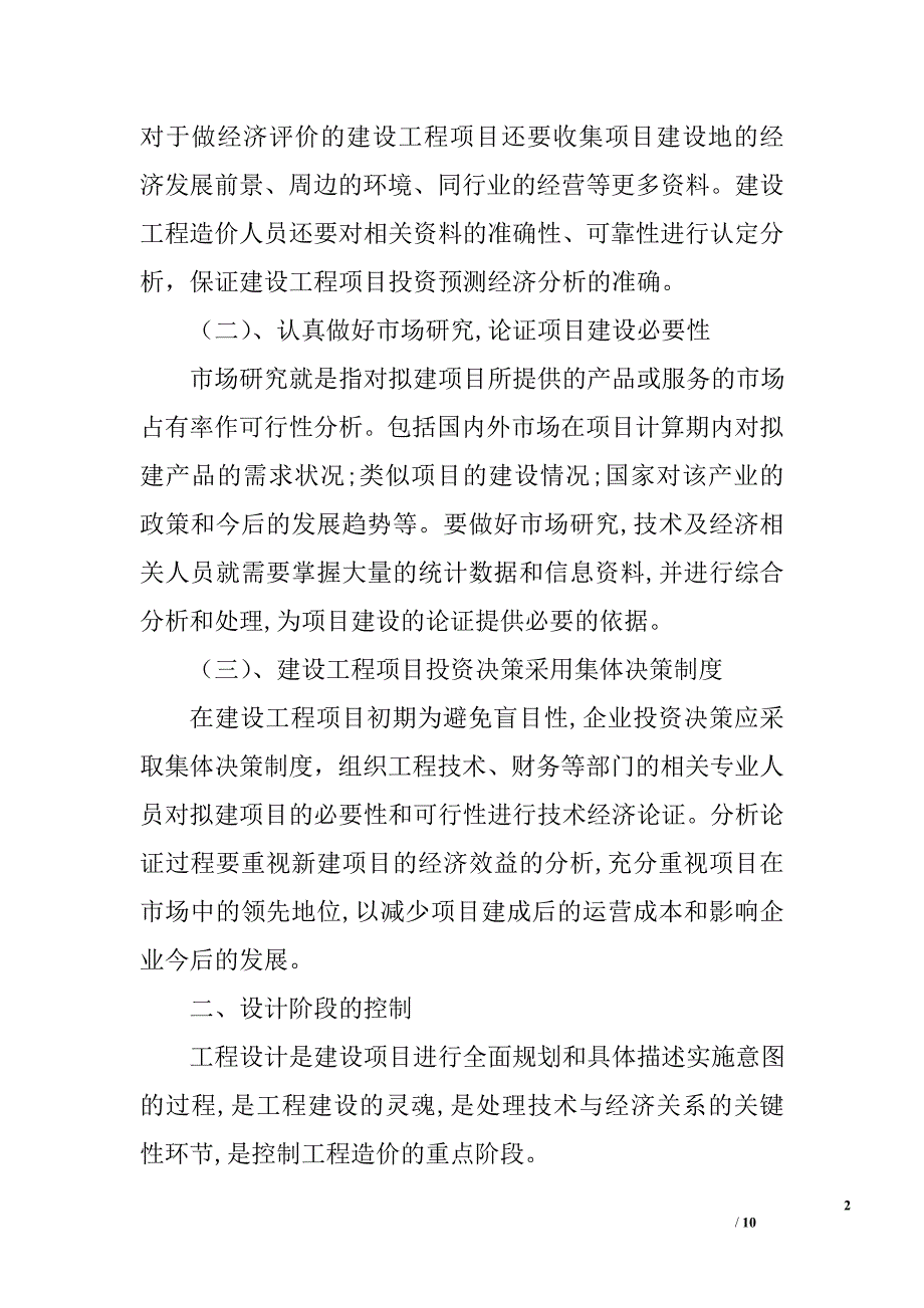 浅论建设工程造价的有效控制研究_第2页