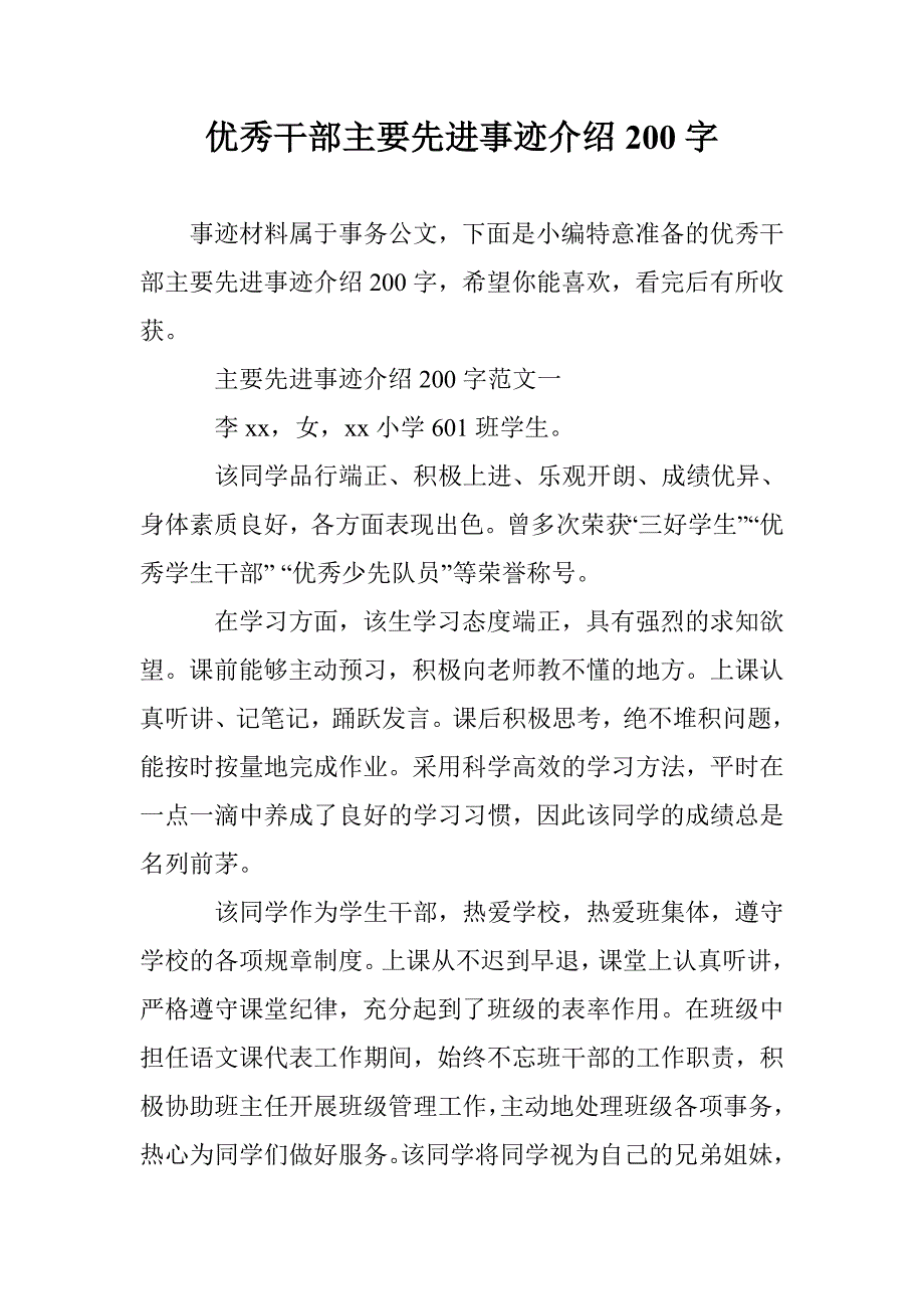 优秀干部主要先进事迹介绍200字 _第1页