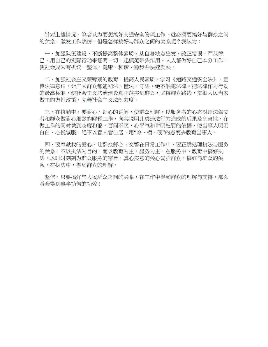 交警在执法中得不到群众的理解与支持的原因及对策—调研报告_第2页