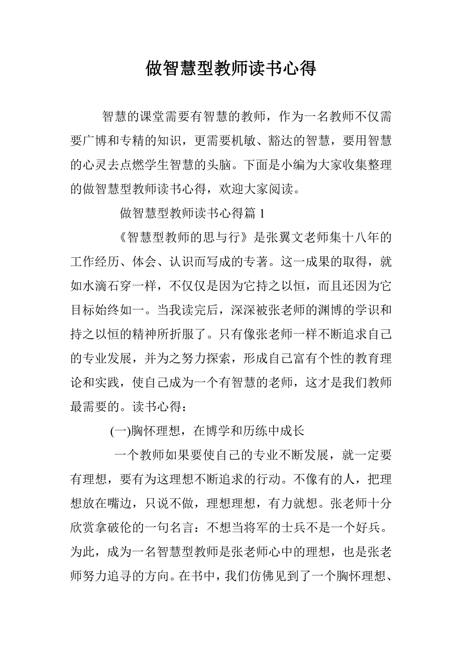 做智慧型教师读书心得 _第1页