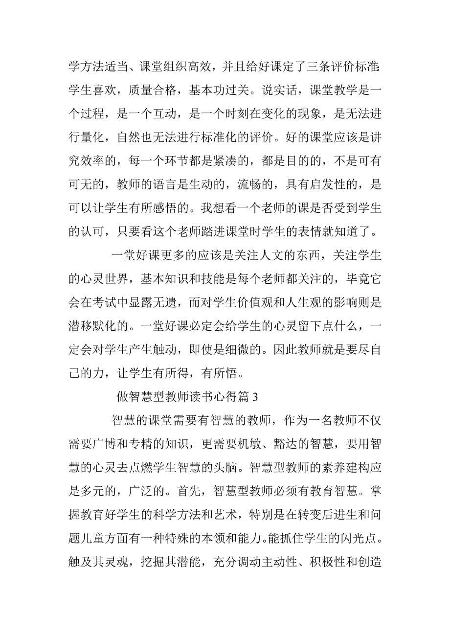 做智慧型教师读书心得 _第5页