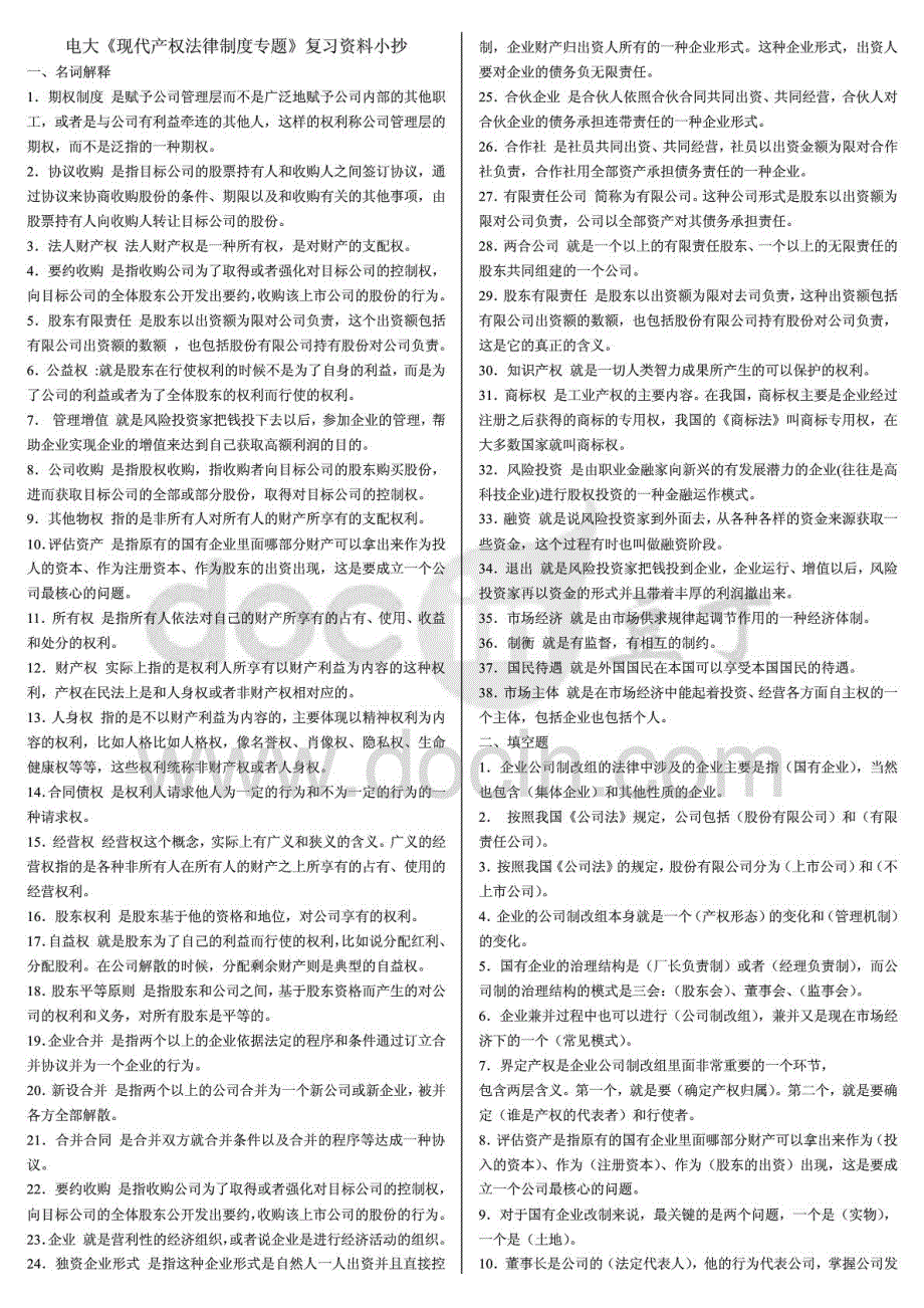 2015年电大现代产权法律制度专题期末复习考试-最新电大现代产权法律制度专题必备参考资料_第1页