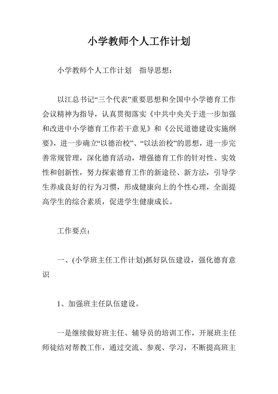 小学教师个人工作计划 _2_第1页