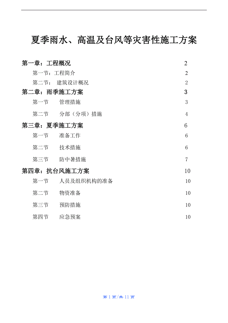 夏季雨水、高温及台风等灾害性施工方案_第1页