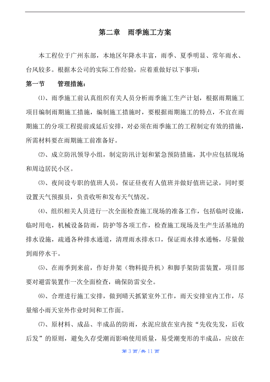 夏季雨水、高温及台风等灾害性施工方案_第3页