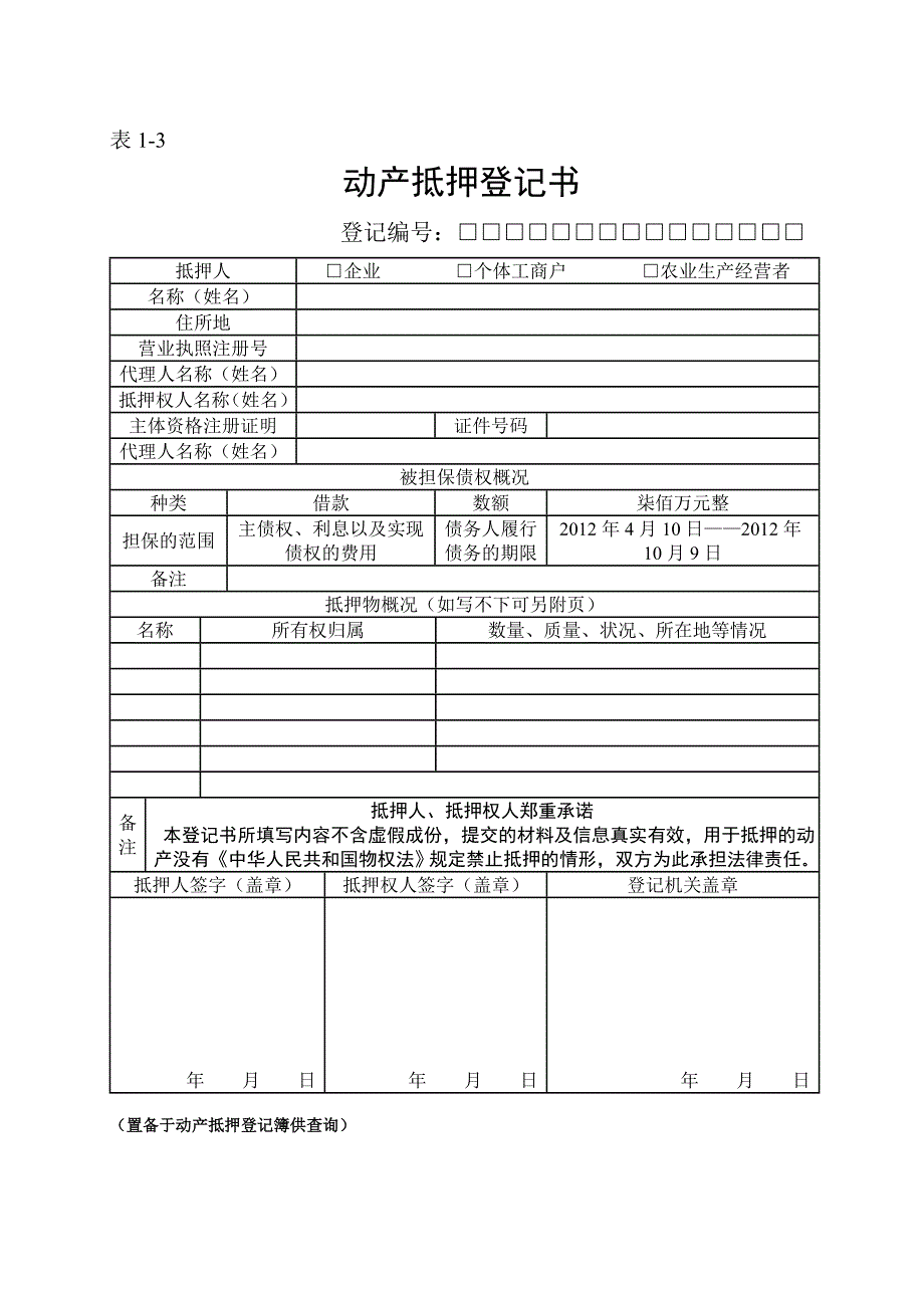 小额货款公司动产抵押登记表格（全部）[1]_第3页