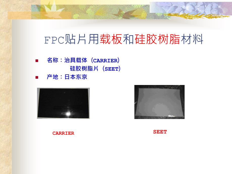 FPC治具载体和硅胶树脂材料_第1页