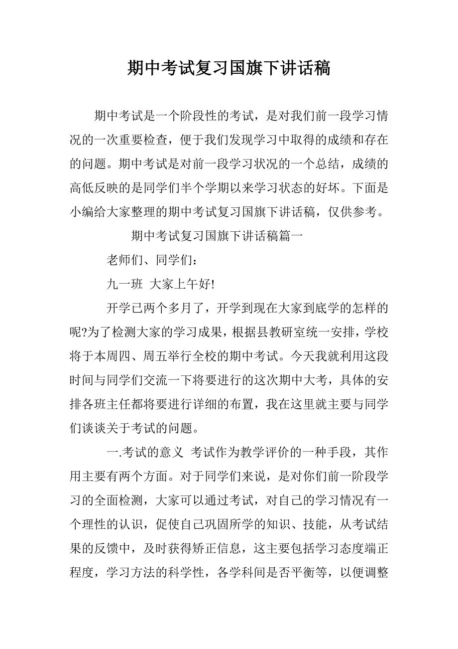 期中考试复习国旗下讲话稿 _第1页