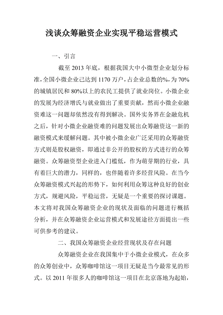 浅谈众筹融资企业实现平稳运营模式 _第1页