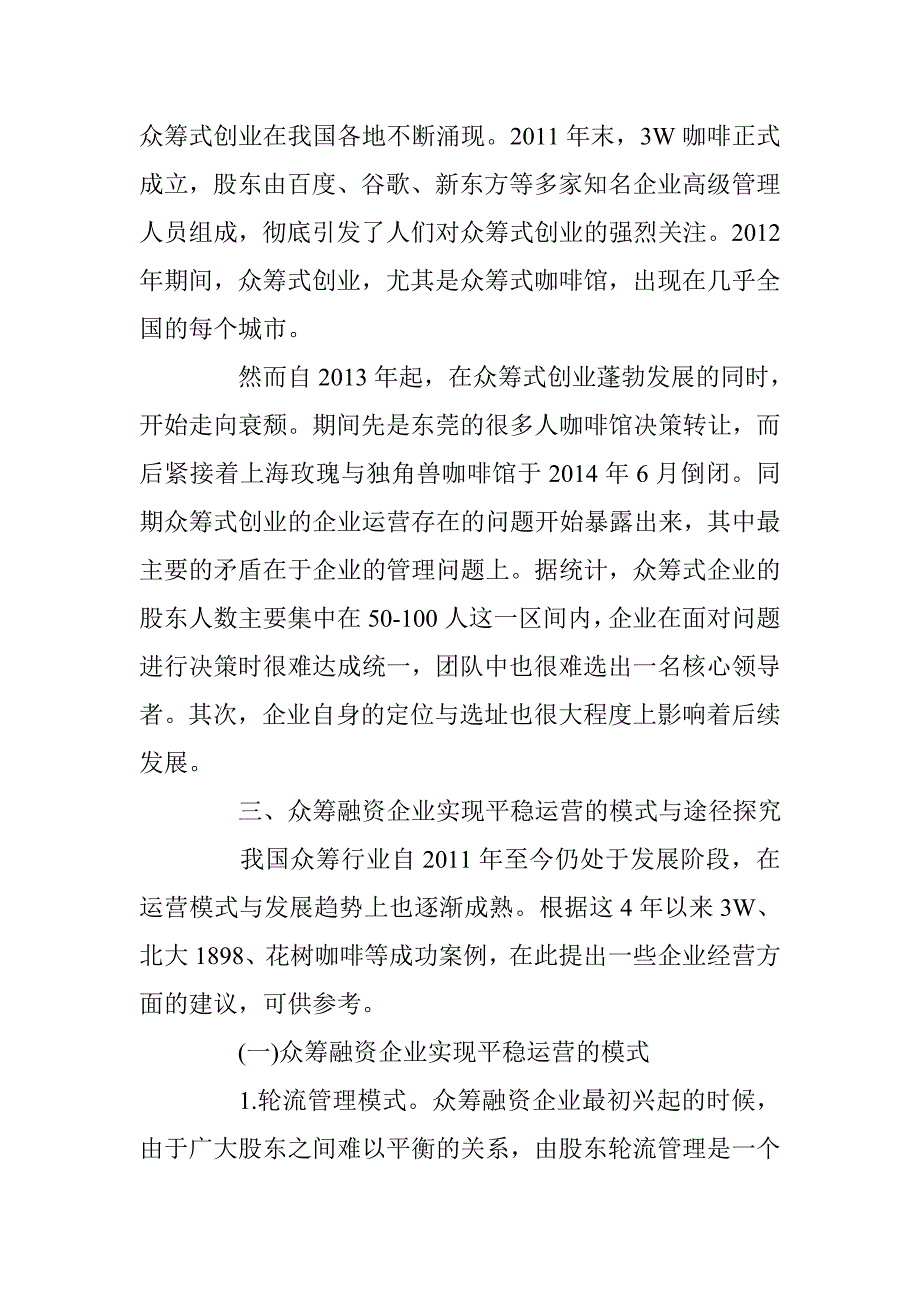 浅谈众筹融资企业实现平稳运营模式 _第2页