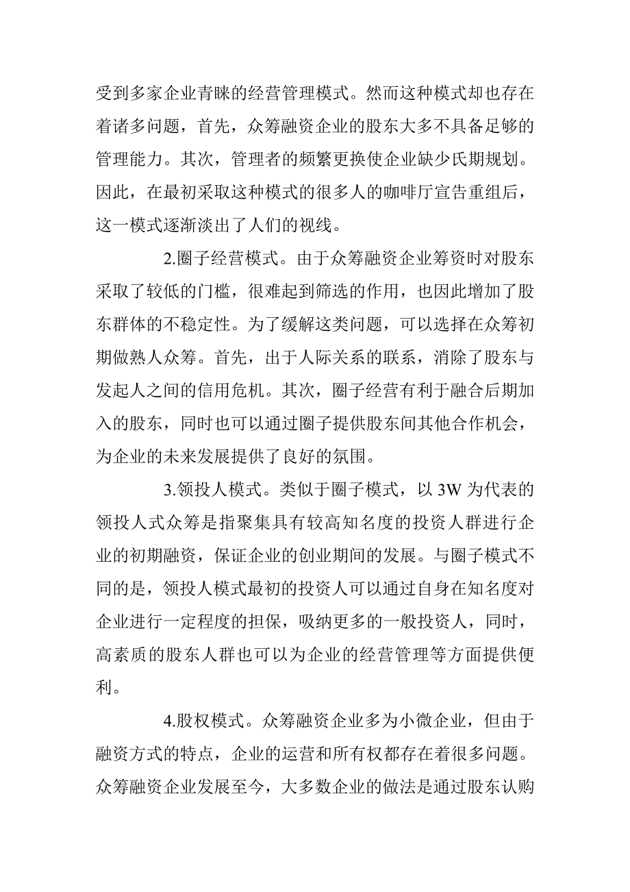 浅谈众筹融资企业实现平稳运营模式 _第3页