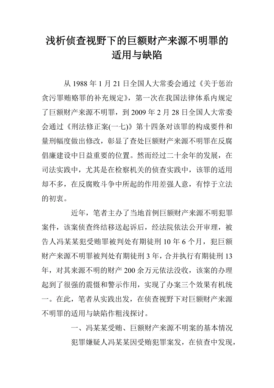 浅析侦查视野下的巨额财产来源不明罪的适用与缺陷 _第1页