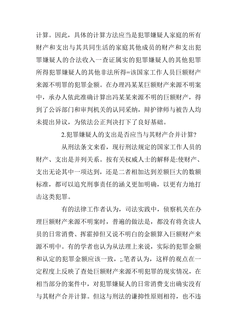 浅析侦查视野下的巨额财产来源不明罪的适用与缺陷 _第4页