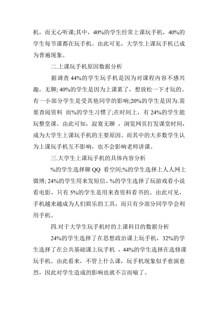 关于大学生使用手机情况的调研报告 _第2页