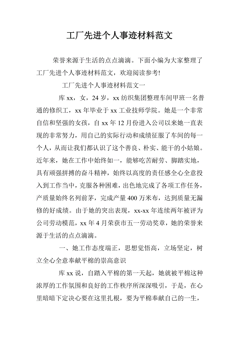 工厂先进个人事迹材料范文 _第1页