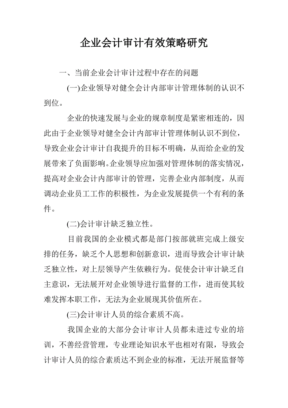 企业会计审计有效策略研究 _第1页