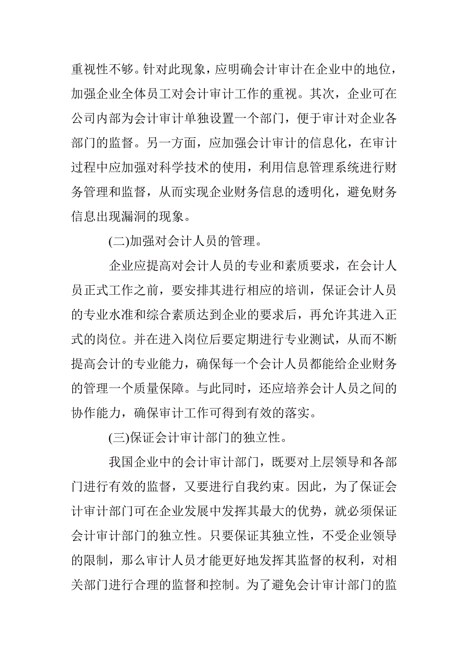 企业会计审计有效策略研究 _第3页