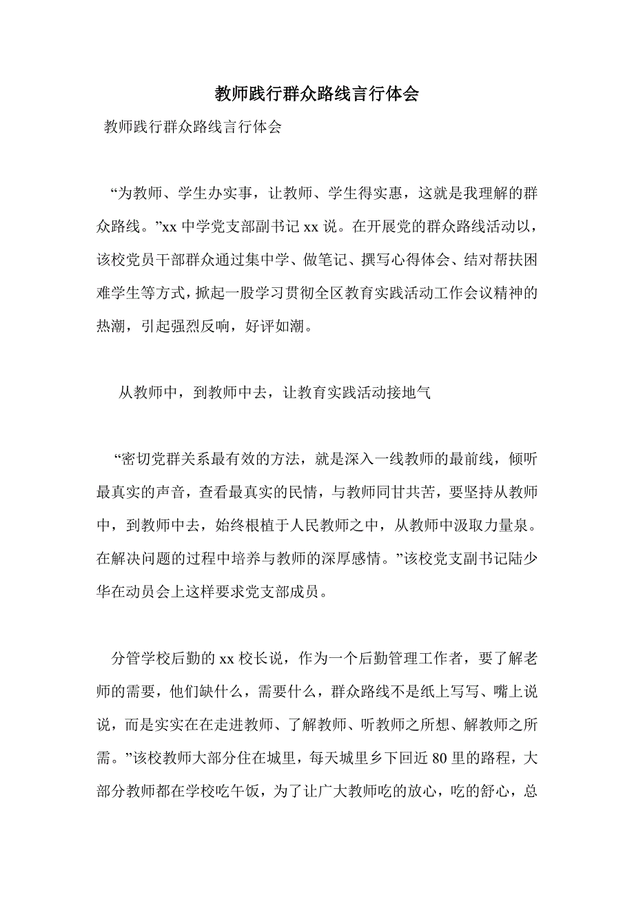 教师践行群众路线言行体会_第1页