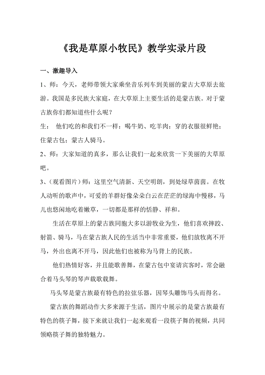 人教版小学音乐三年级上册《我是草原小牧民》 教学实录_第1页