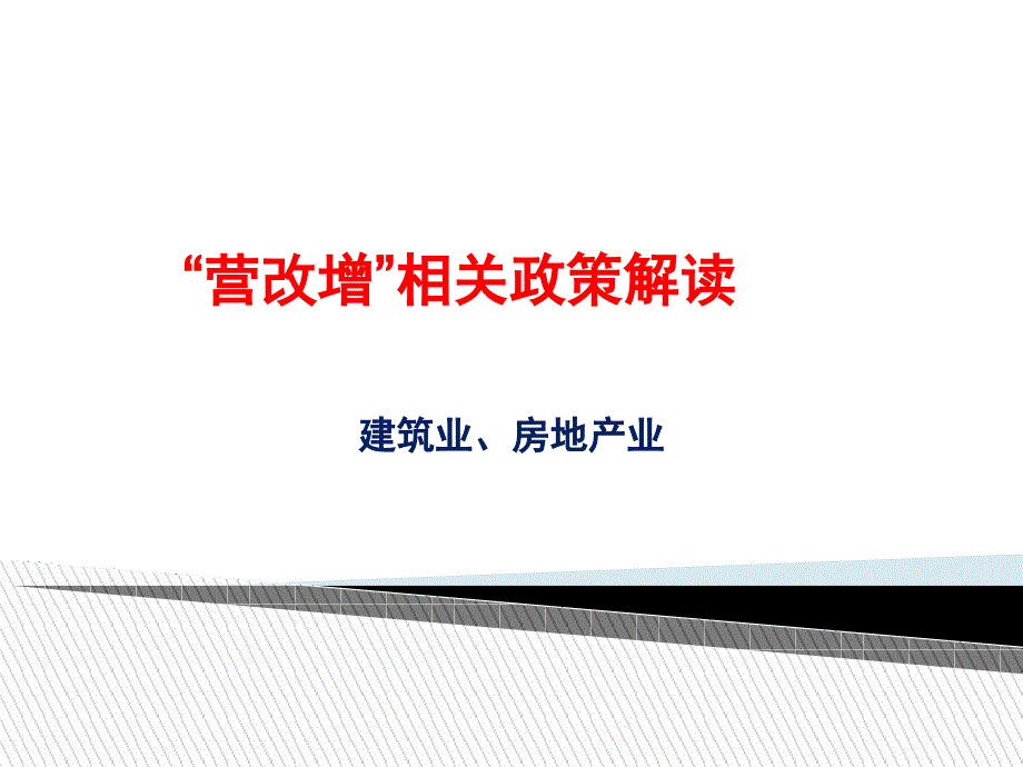 建筑业与房地产营改增培训_第1页