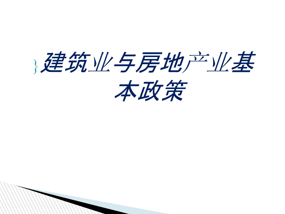 建筑业与房地产营改增培训_第4页