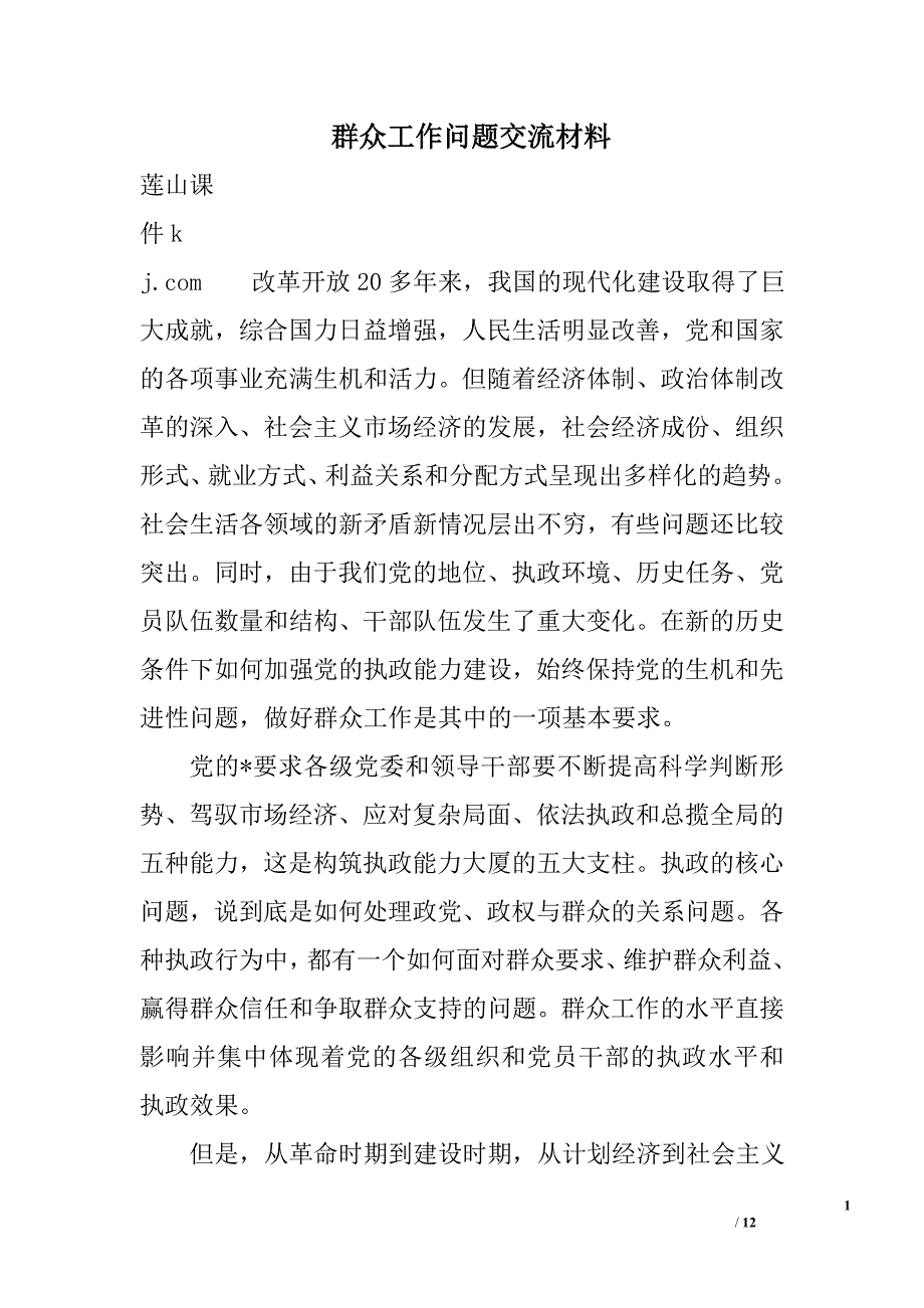 群众工作问题交流材料_第1页