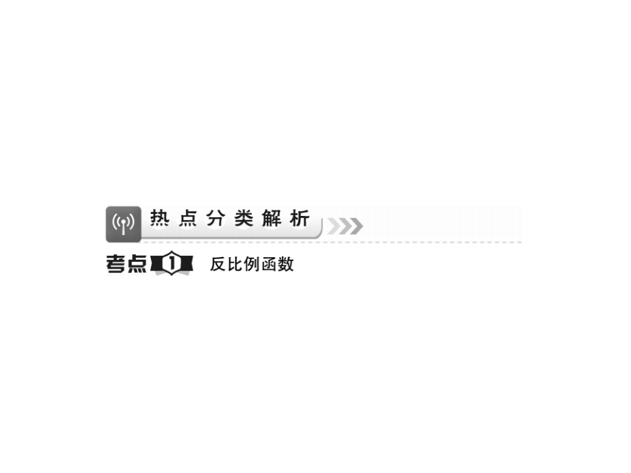 2018届中考数学一轮复习：3.4-反比例函数讲解本课件（含答案）_第2页