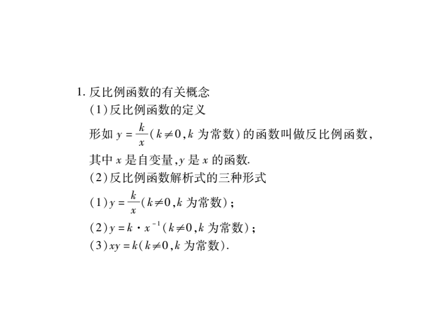 2018届中考数学一轮复习：3.4-反比例函数讲解本课件（含答案）_第3页