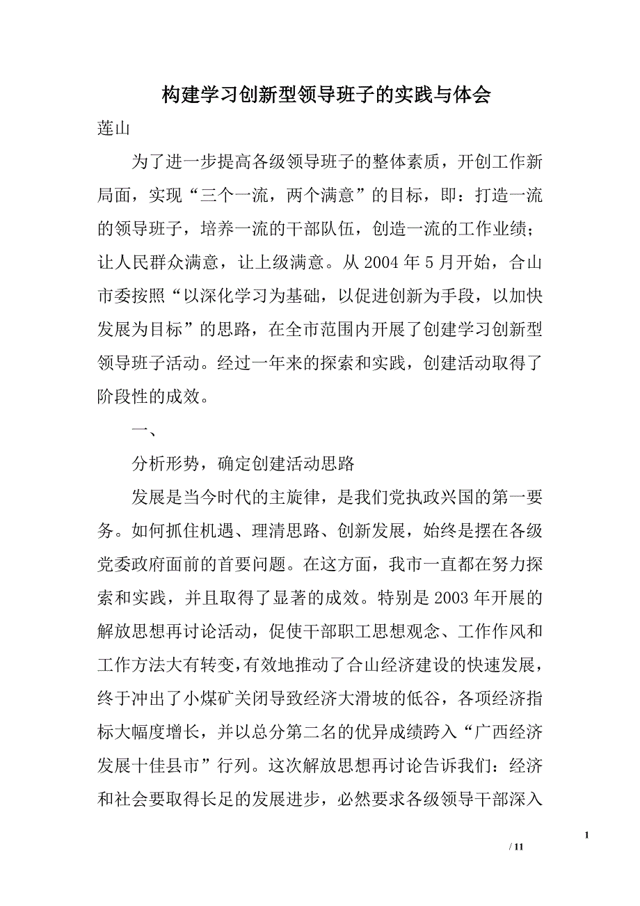 构建学习创新型领导班子的实践与体会_0_第1页