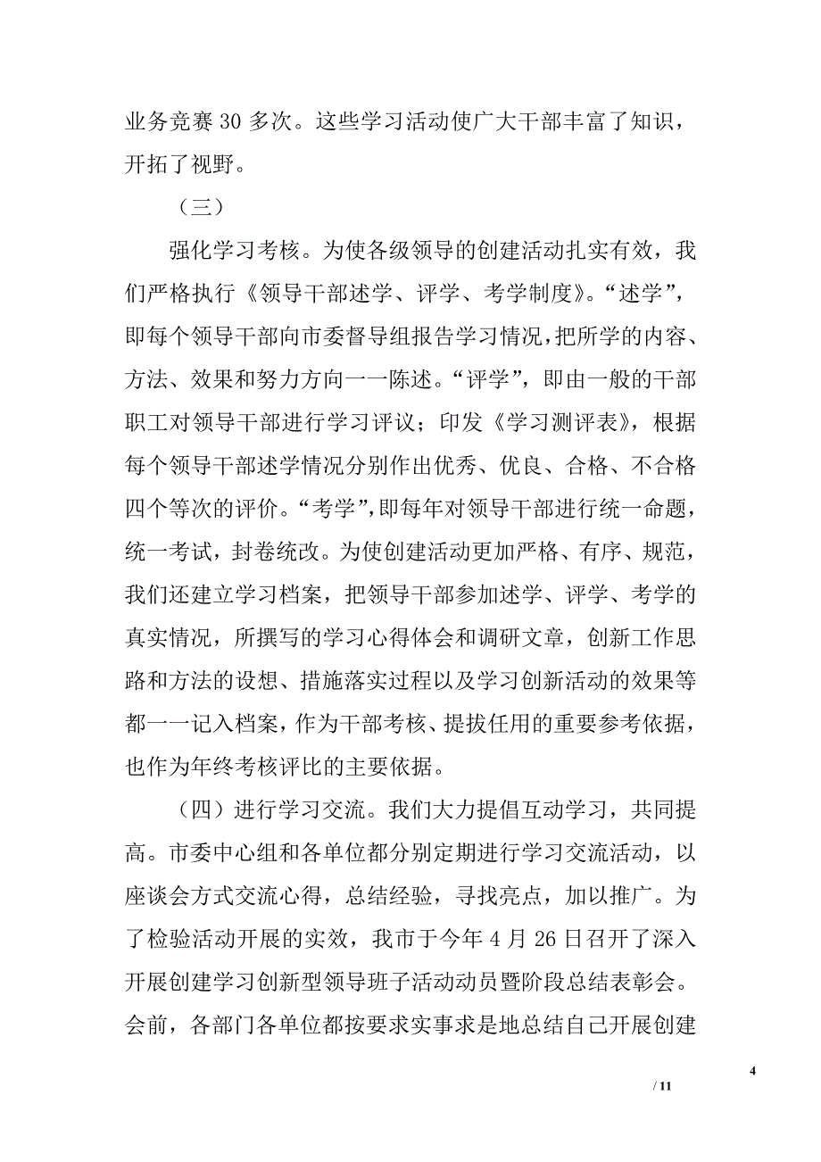 构建学习创新型领导班子的实践与体会_0_第4页