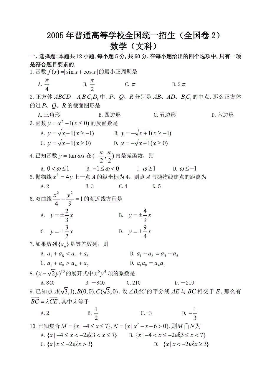 2005年全国卷2高考文科数学试题_第1页