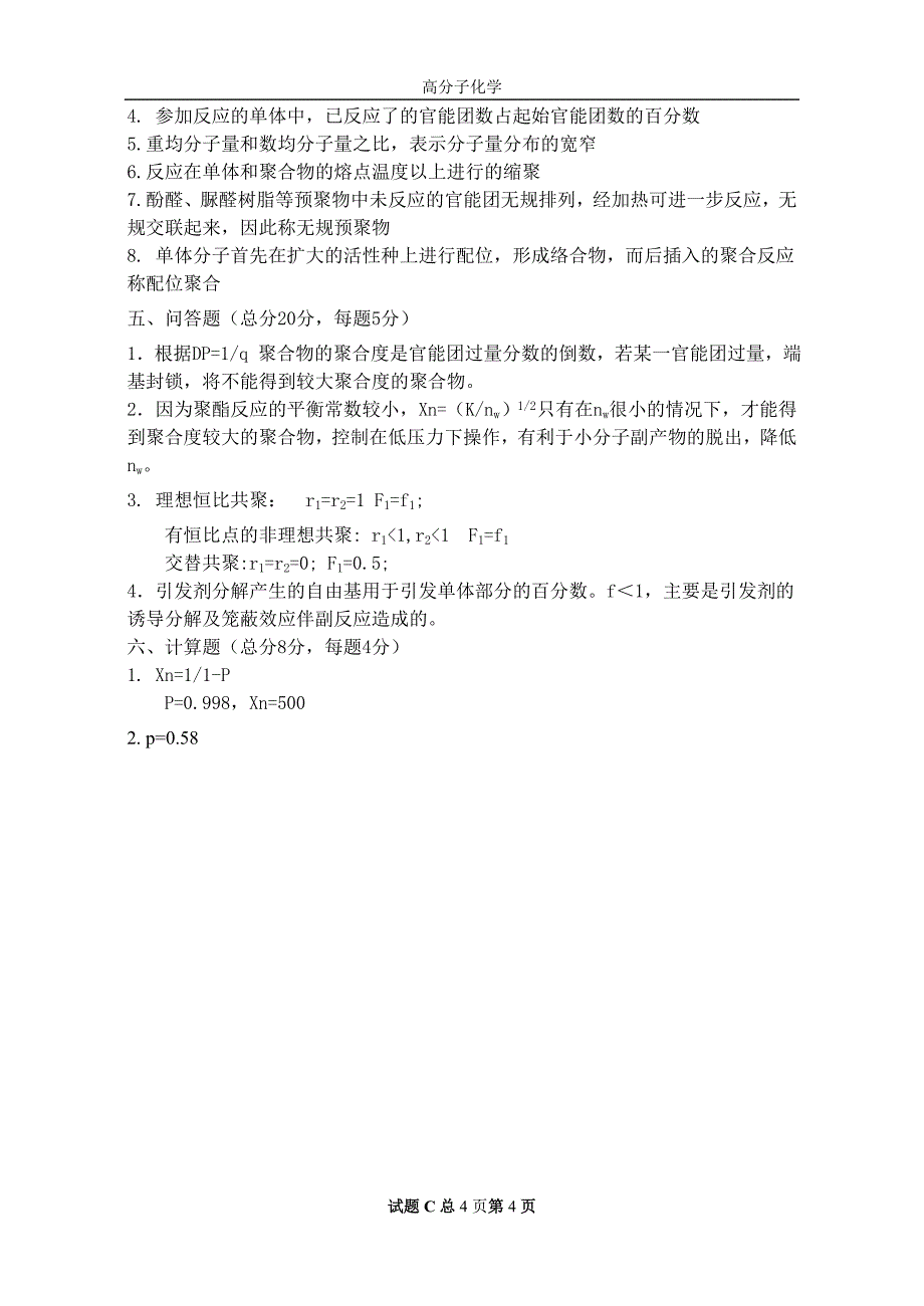 高分子试卷及答案d_第4页