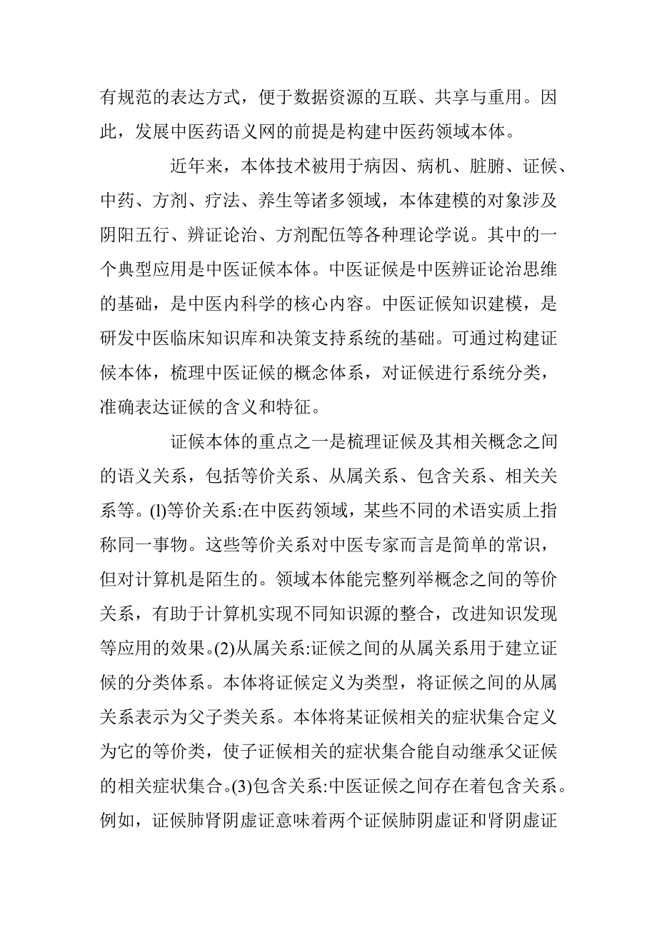 浅论中医药语义网的智能应用 _第4页