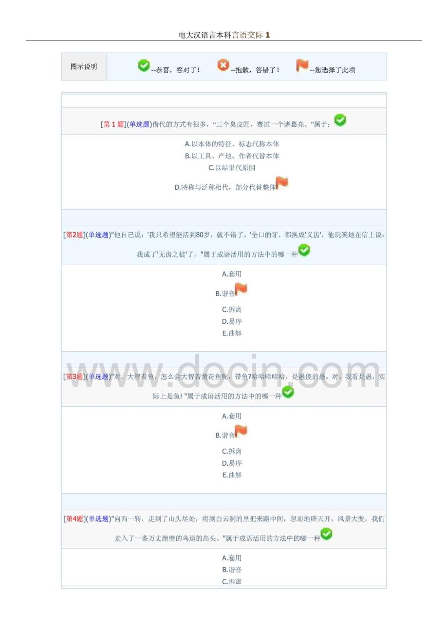 电大汉语言本科言语交际网上作业答案资料_第1页