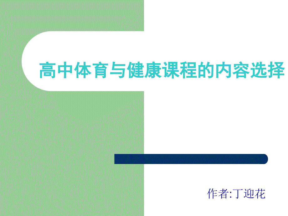 高中体育与健康课程的内容选择  高二年级体育教学课件_第1页