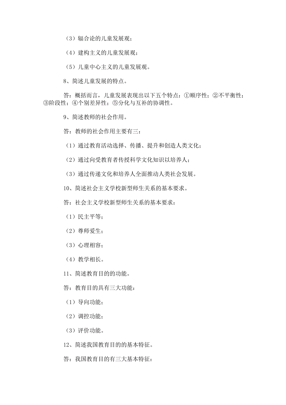 历年中小学教师招聘考试教育学常考29道简答题及答案_第4页