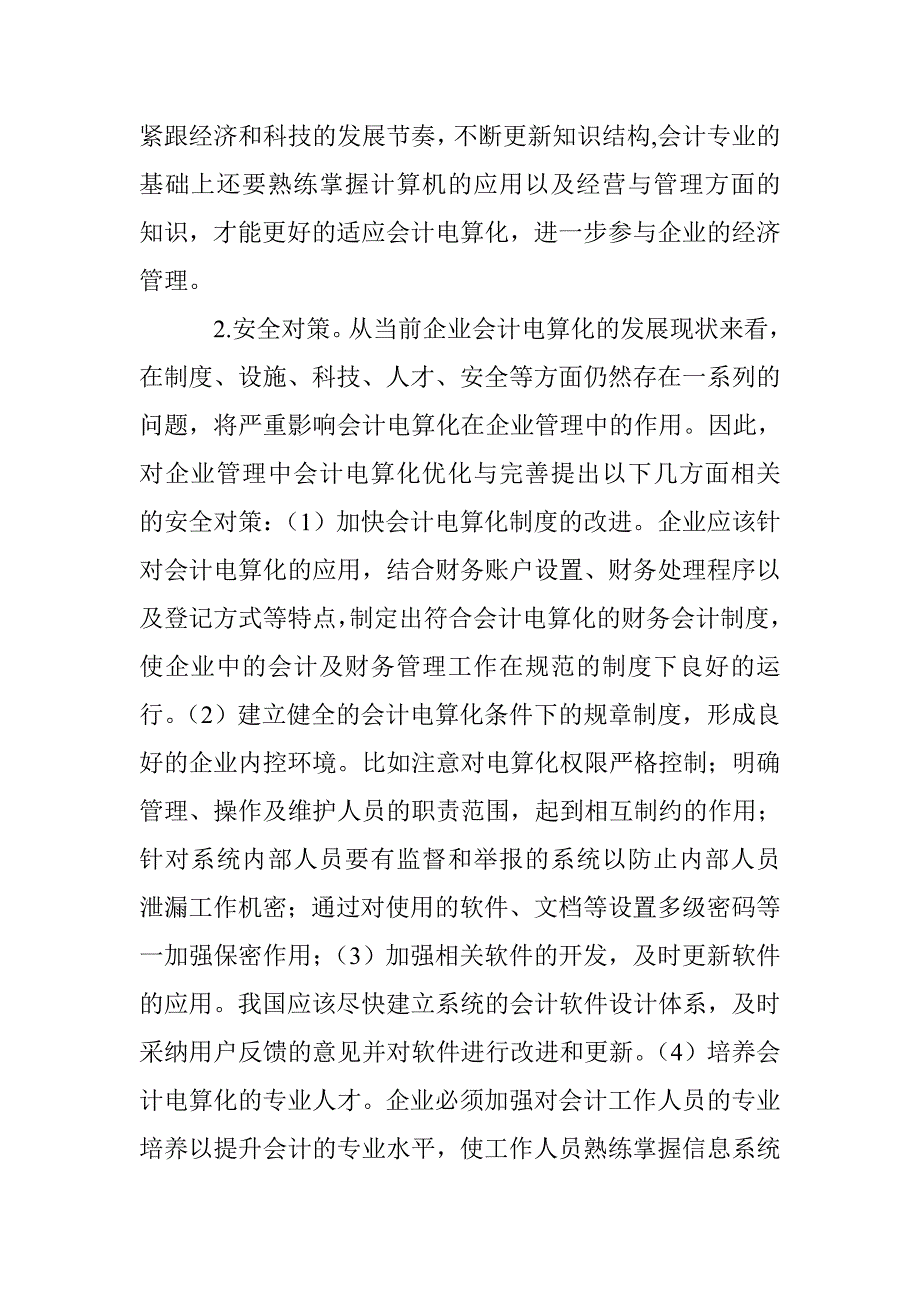 会计电算化的应用及影响 _第4页