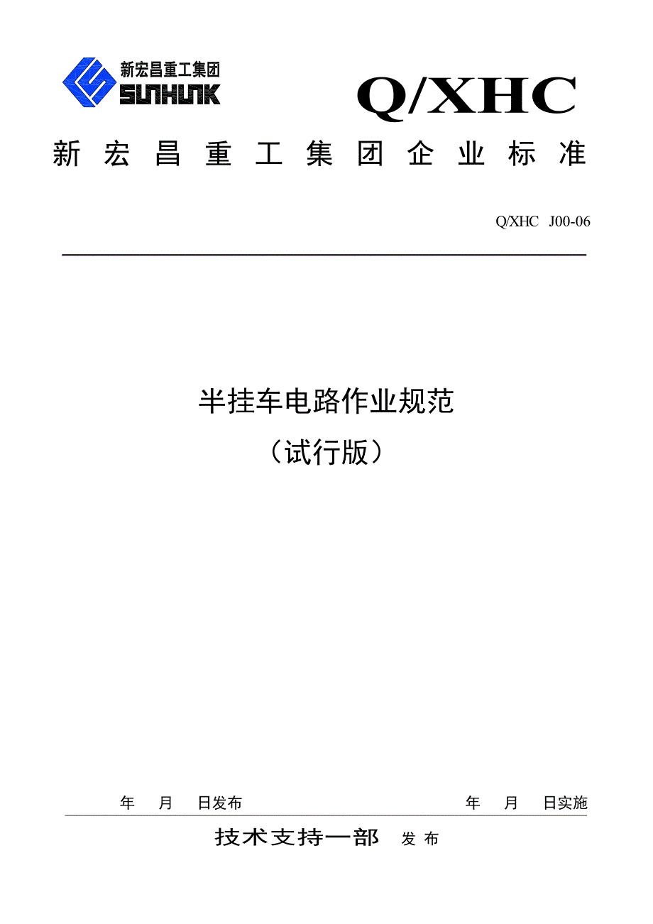 半挂车电路作业规范 (试行版)_第1页