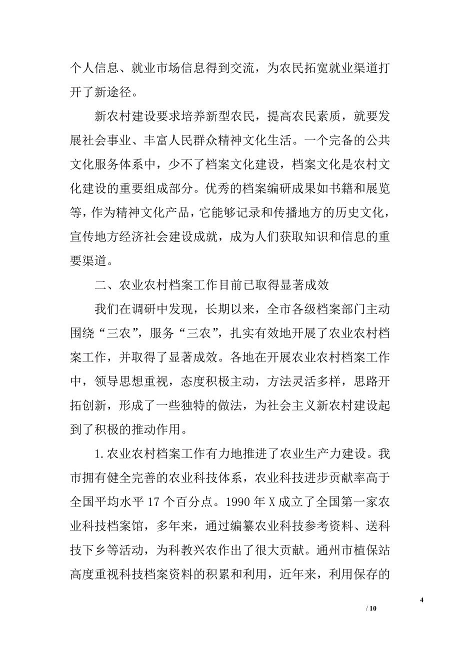 档案工作服务社会主义新农村建设调研报告_第4页