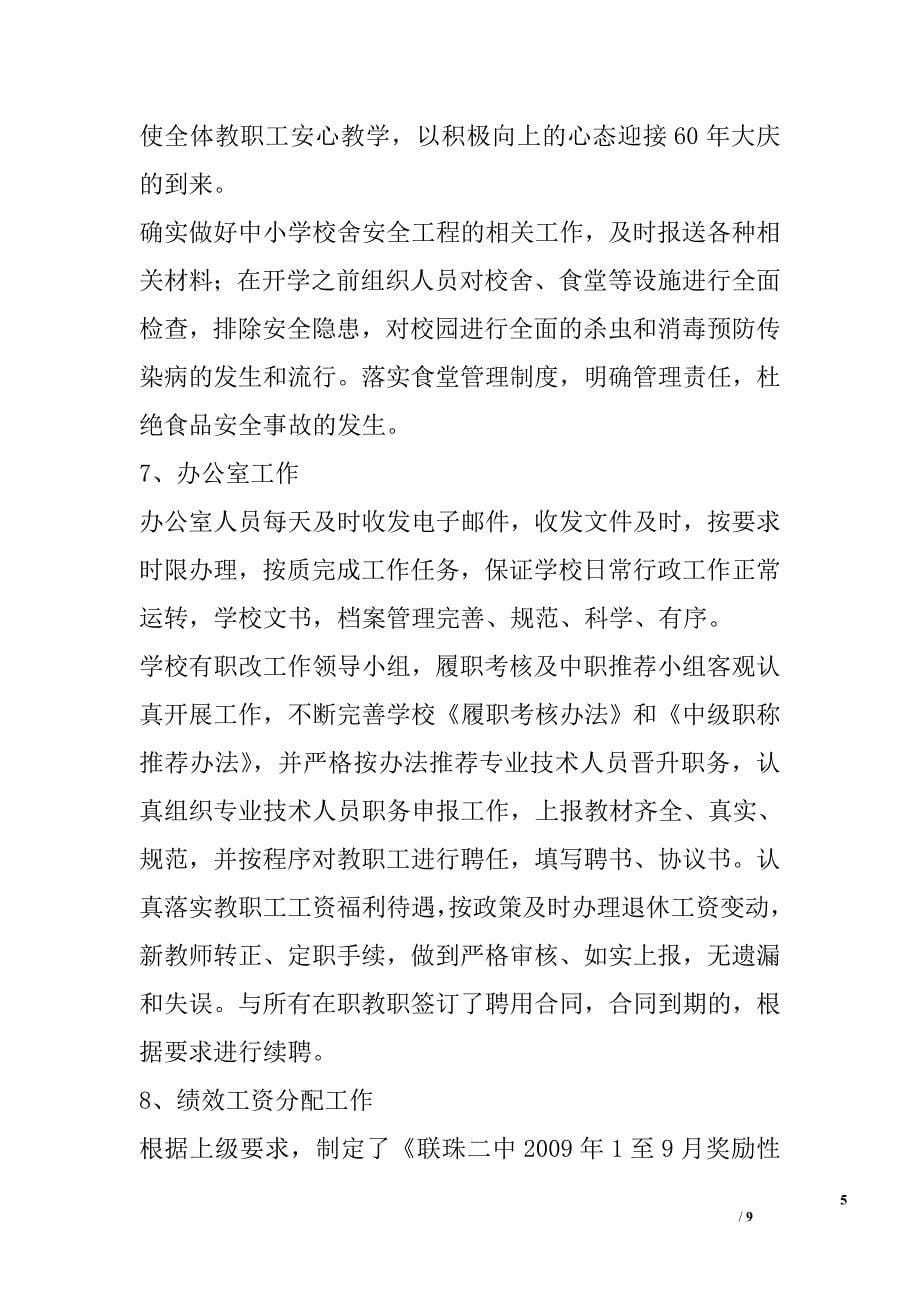 联珠二中2009年秋学期开学工作自查报告_第5页