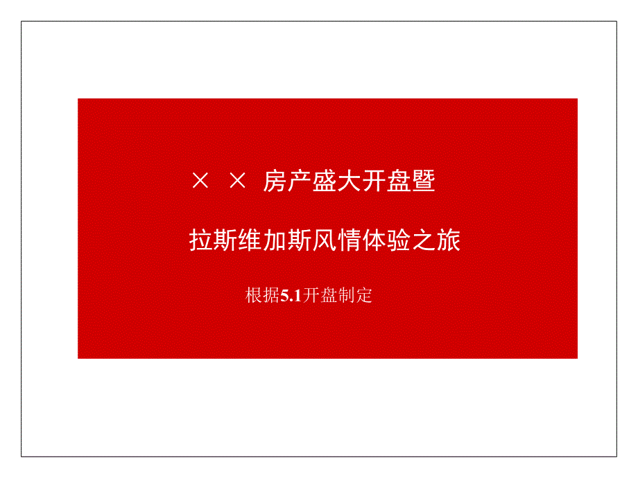 房产盛大开盘活动方案_第1页