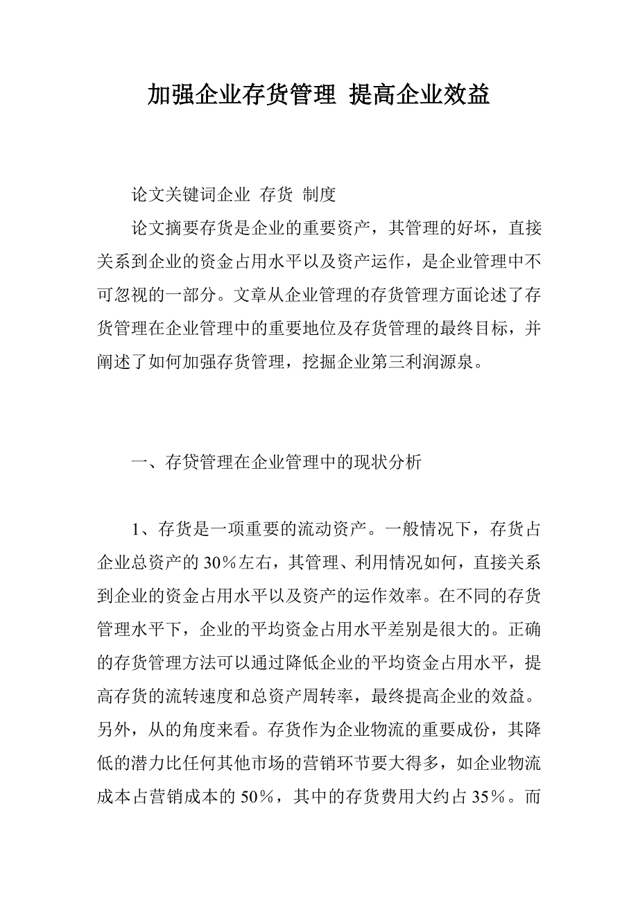 加强企业存货管理 提高企业效益 _第1页