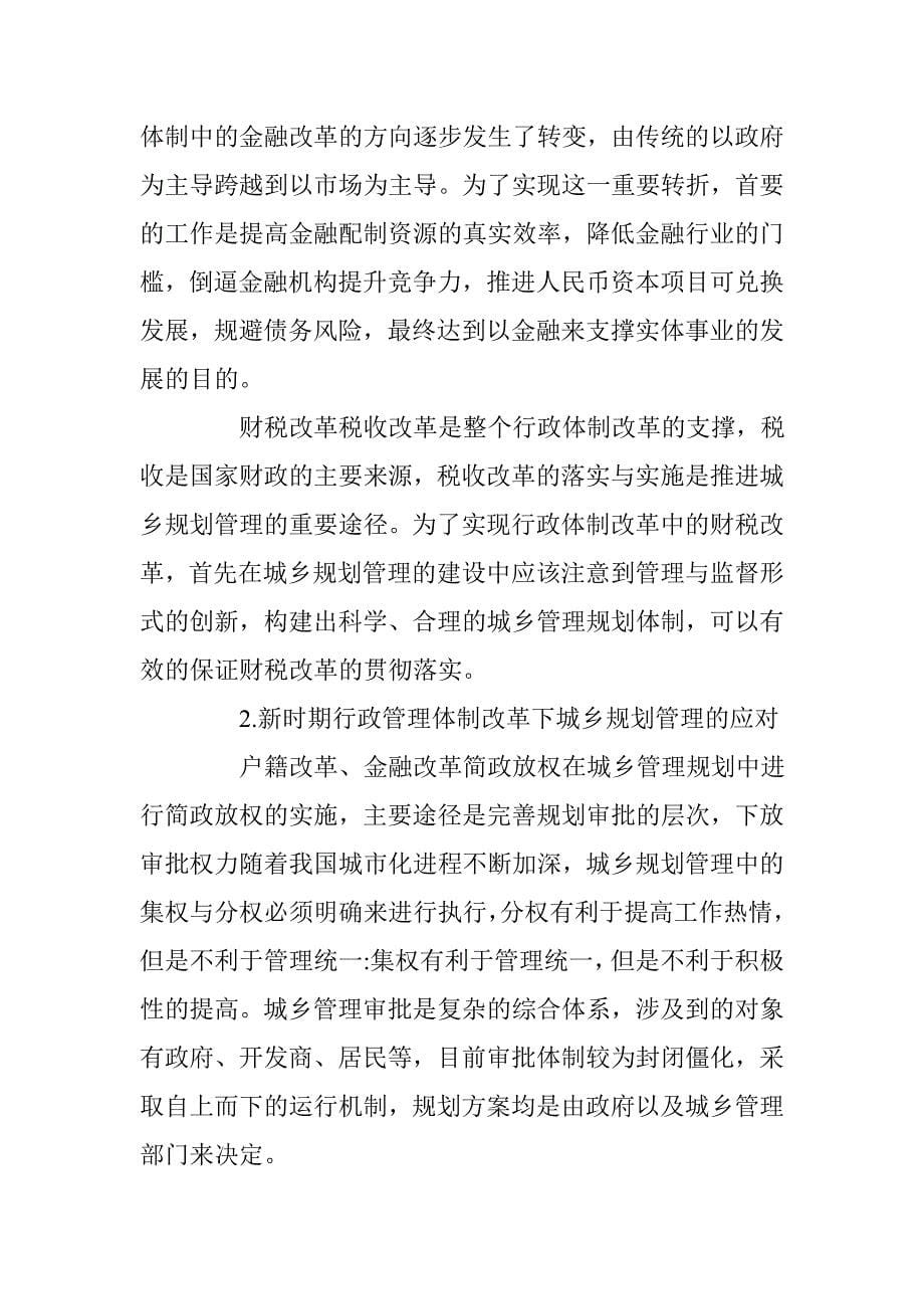 新时期行政管理体制改革与城乡规划管理应对分析 _第5页