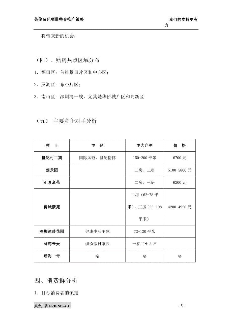 风火广告：英伦名苑项目整合推广策略_第5页