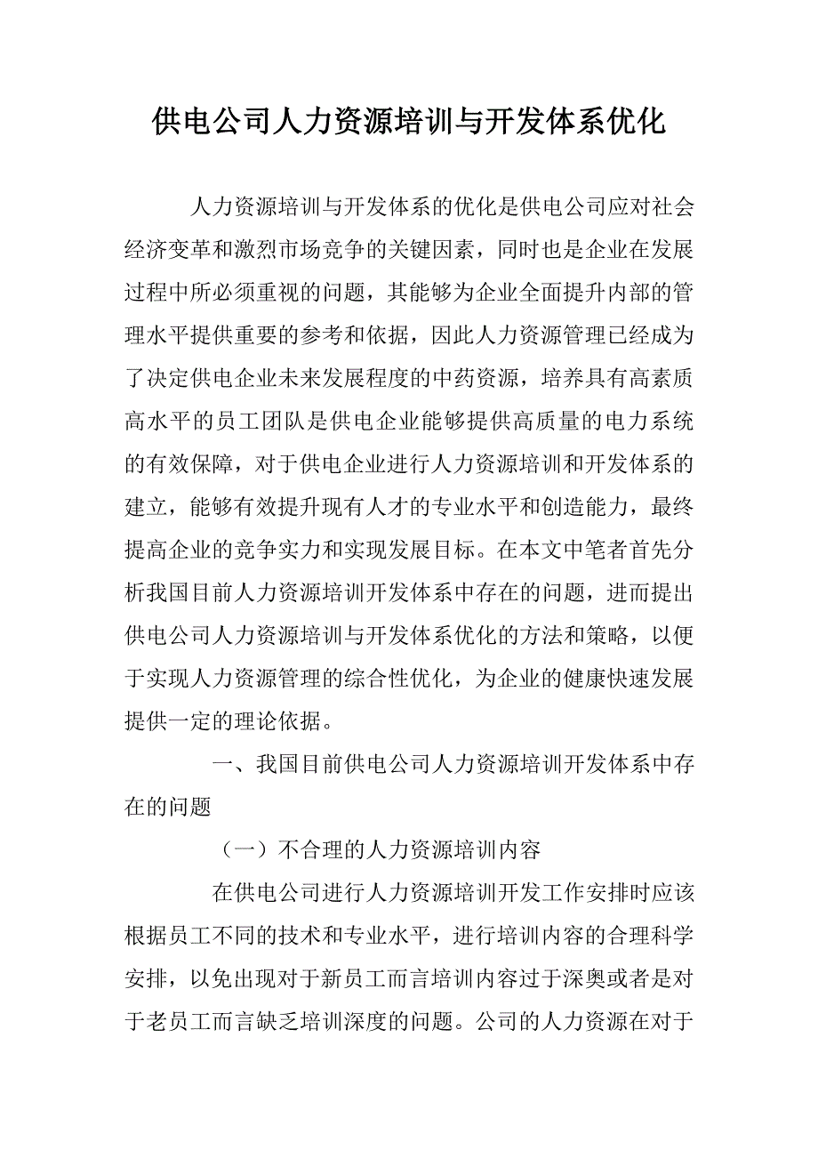 供电公司人力资源培训与开发体系优化 _第1页