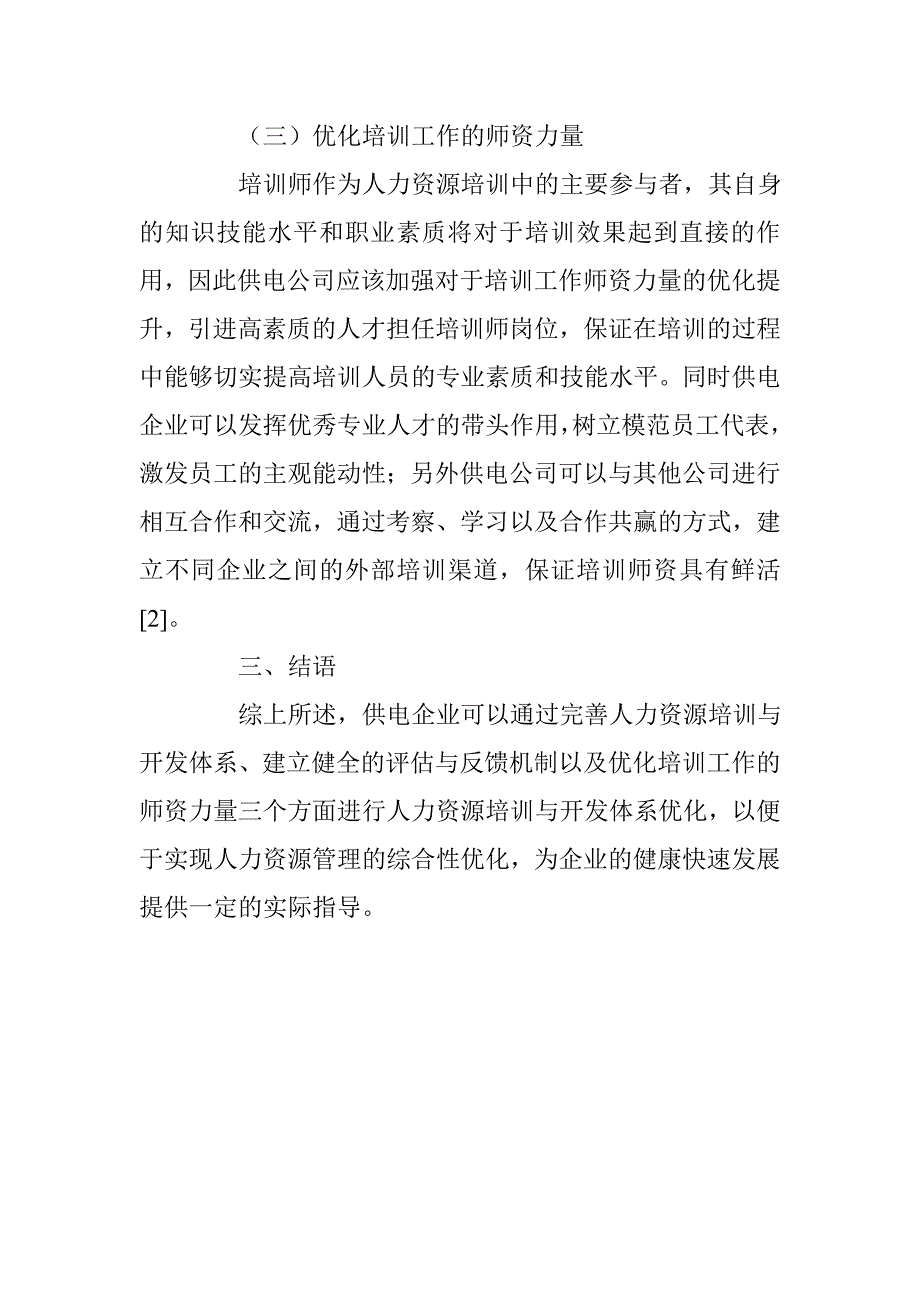 供电公司人力资源培训与开发体系优化 _第4页