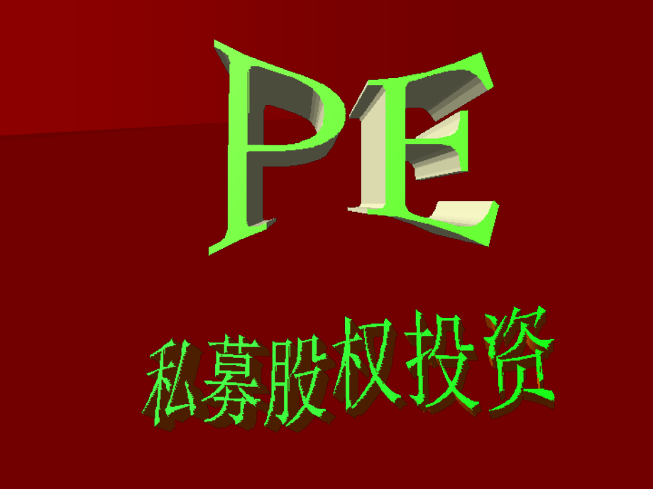 PE投资经典PPT资料_第1页