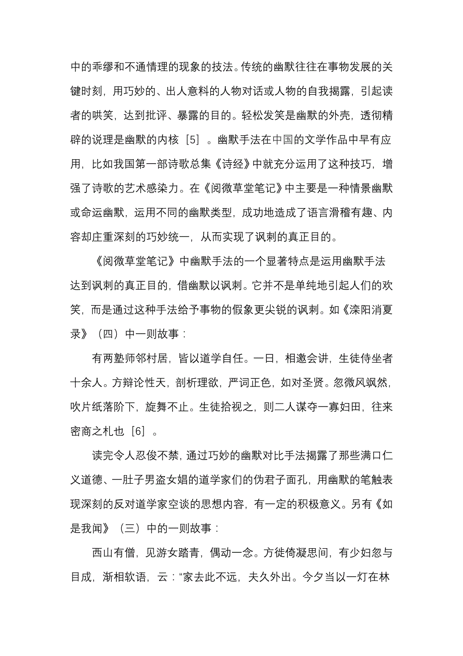 《阅微草堂笔记》幽默艺术论_第4页