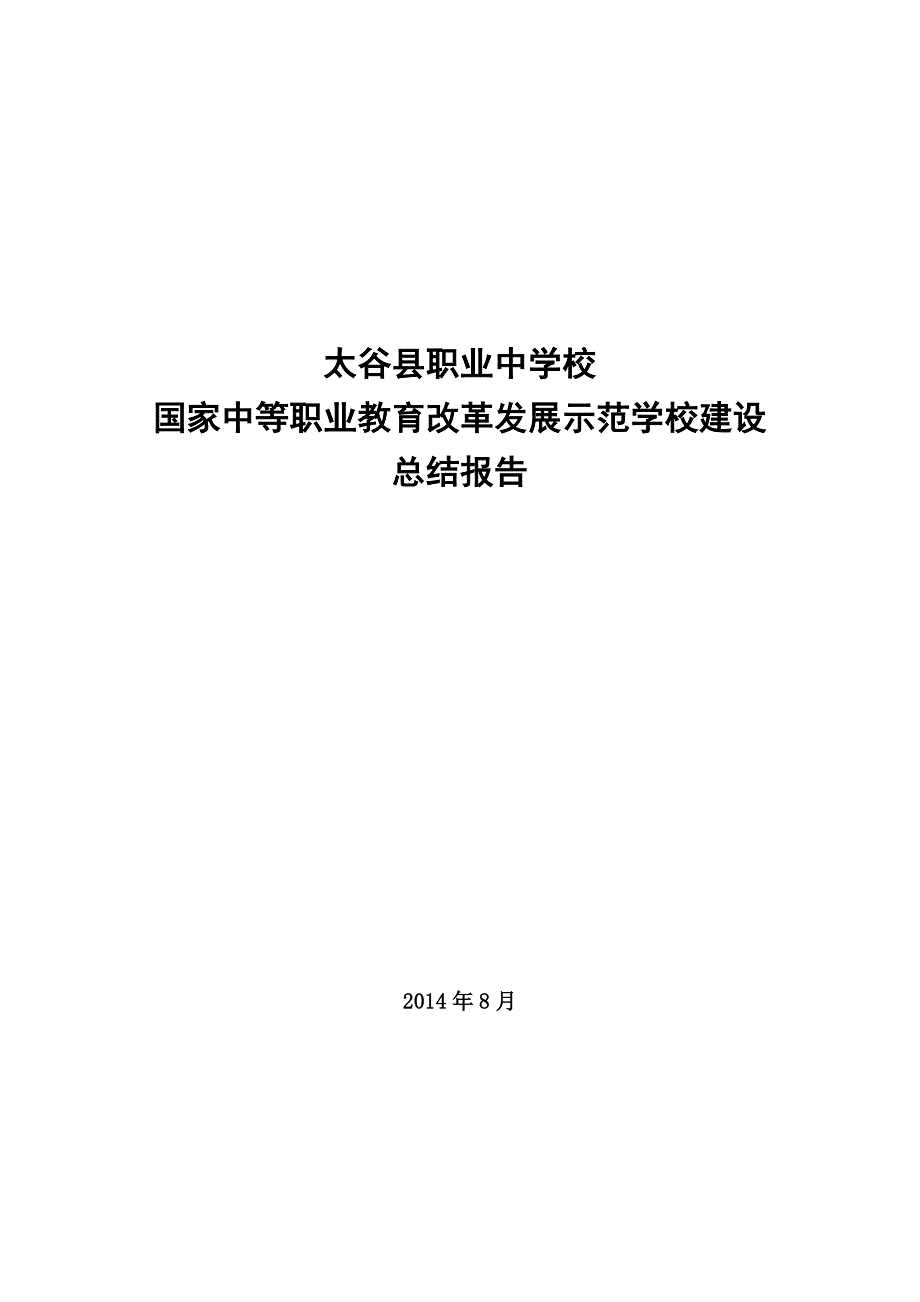 太谷县职业中学校示范校建设项目总结报告_第1页