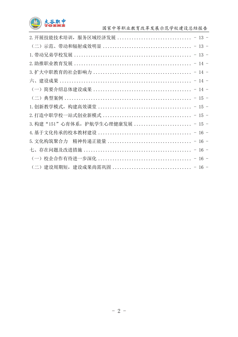 太谷县职业中学校示范校建设项目总结报告_第3页